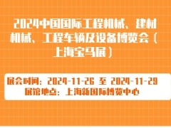 2024中国国际工程机械、建材机械、工程车辆及设备博览会（上海宝马展）