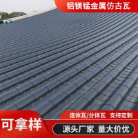 生产彩色仿古铝瓦 765/828型铝镁锰连体瓦古建屋顶板瓦铝合金瓦